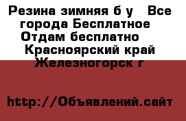 Резина зимняя б/у - Все города Бесплатное » Отдам бесплатно   . Красноярский край,Железногорск г.